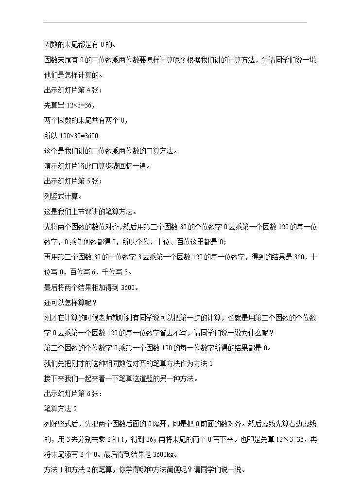 西师大版4上数学第四单元三位数乘两位数课时3教案02