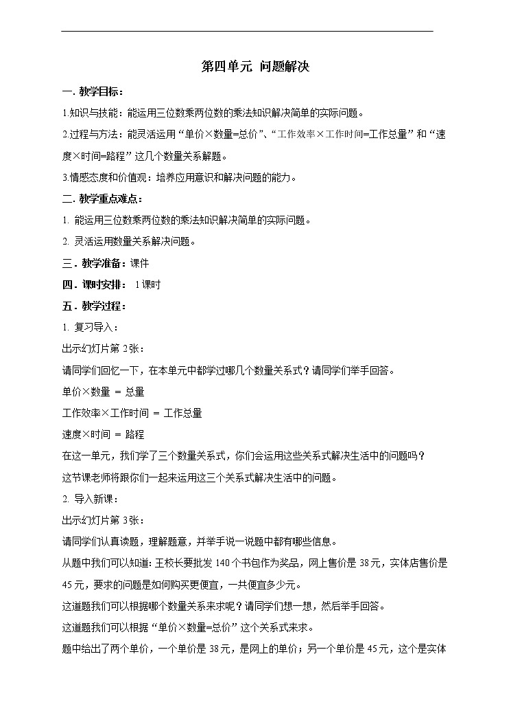 西师大版4上数学第四单元问题解决教案01