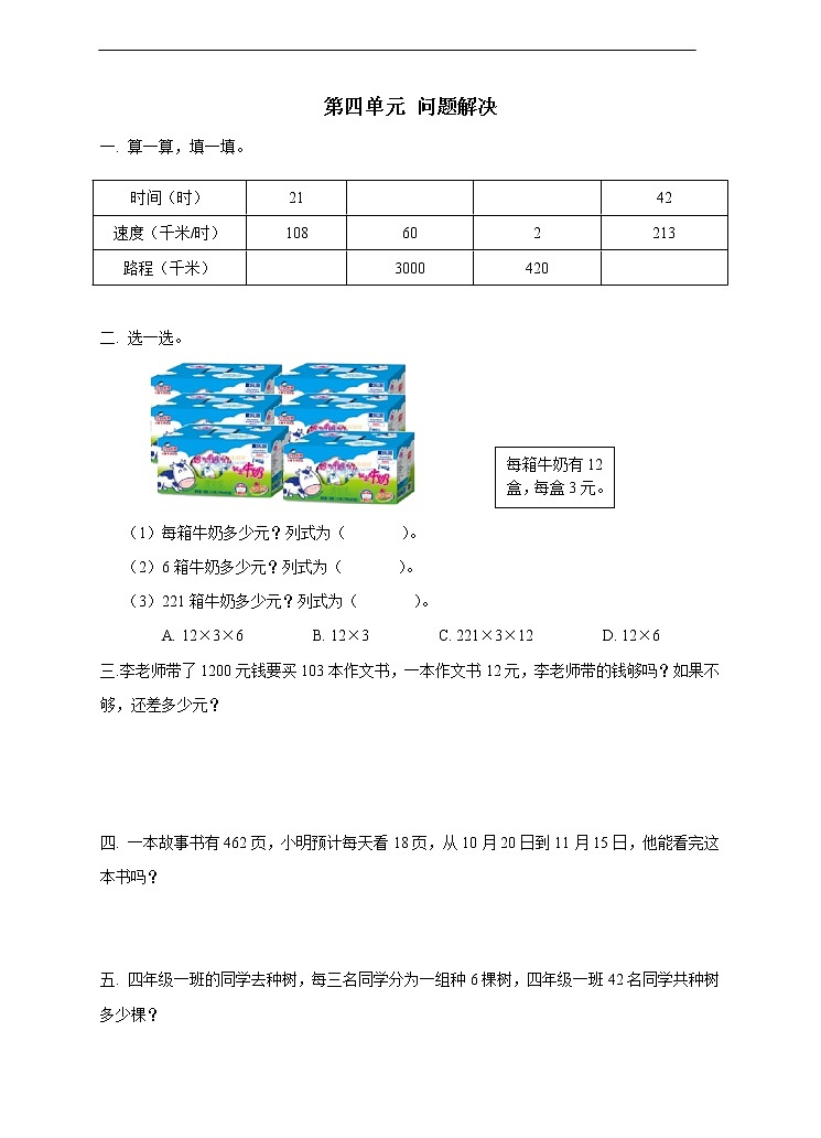 西师大版4上数学第四单元问题解决练习第1页