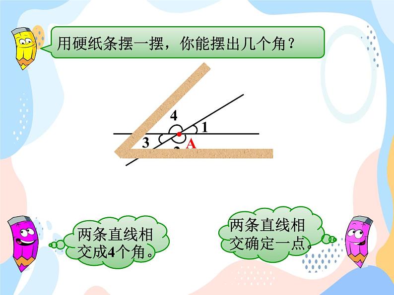 西师大版4上数学第五单元相交与平行课时1课件第2页