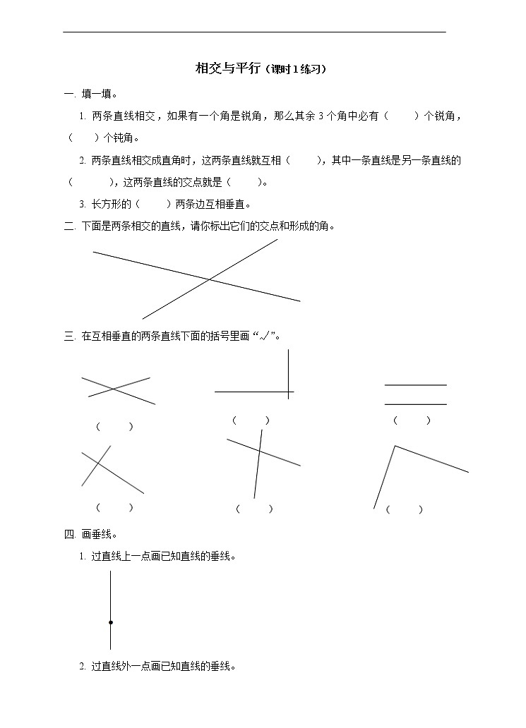 西师大版4上数学第五单元相交与平行课时1练习第1页