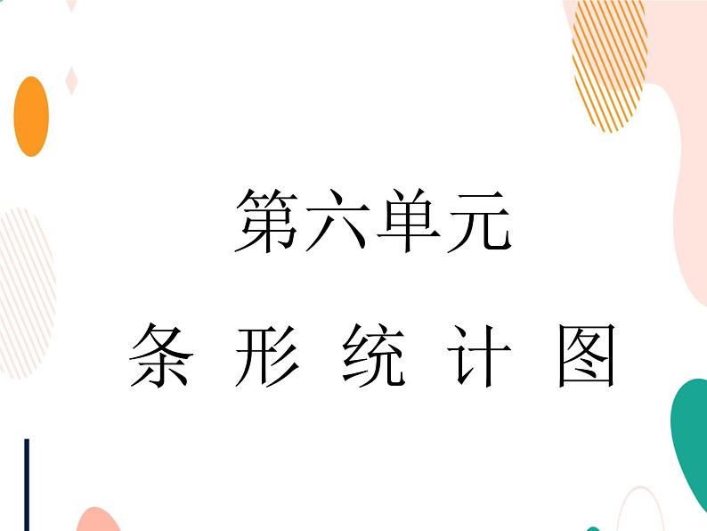 西师大版4上数学第六单元条形统计图课时1课件第1页