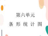 西師大版4上數(shù)學第六單元條形統(tǒng)計圖課時2課件