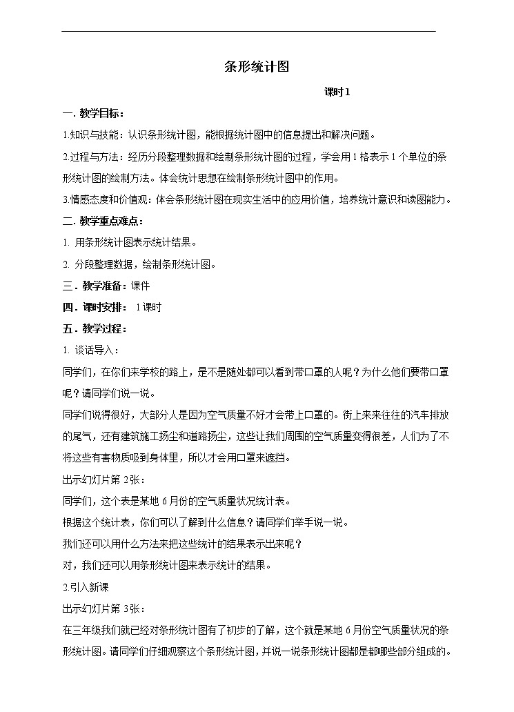 西师大版4上数学第六单元条形统计图课时1教案01