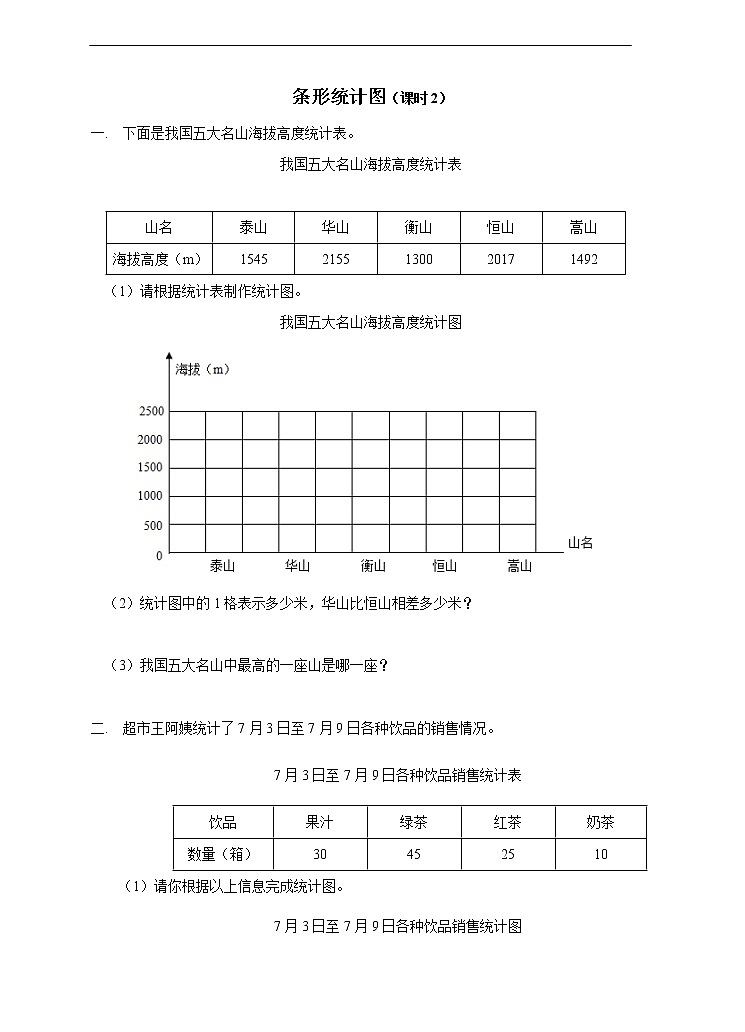 西师大版4上数学第六单元条形统计图课时2练习01