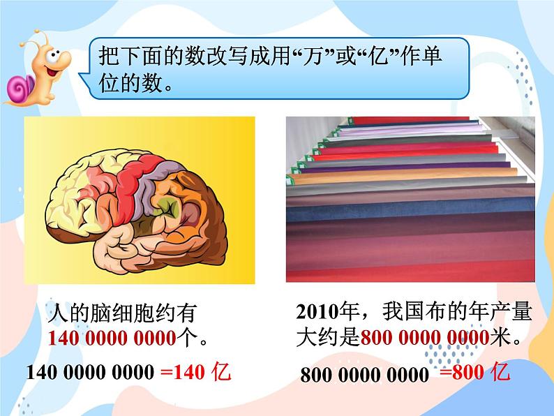 西师大版4上数学第一单元用万或亿作单位表示数课时1课件07