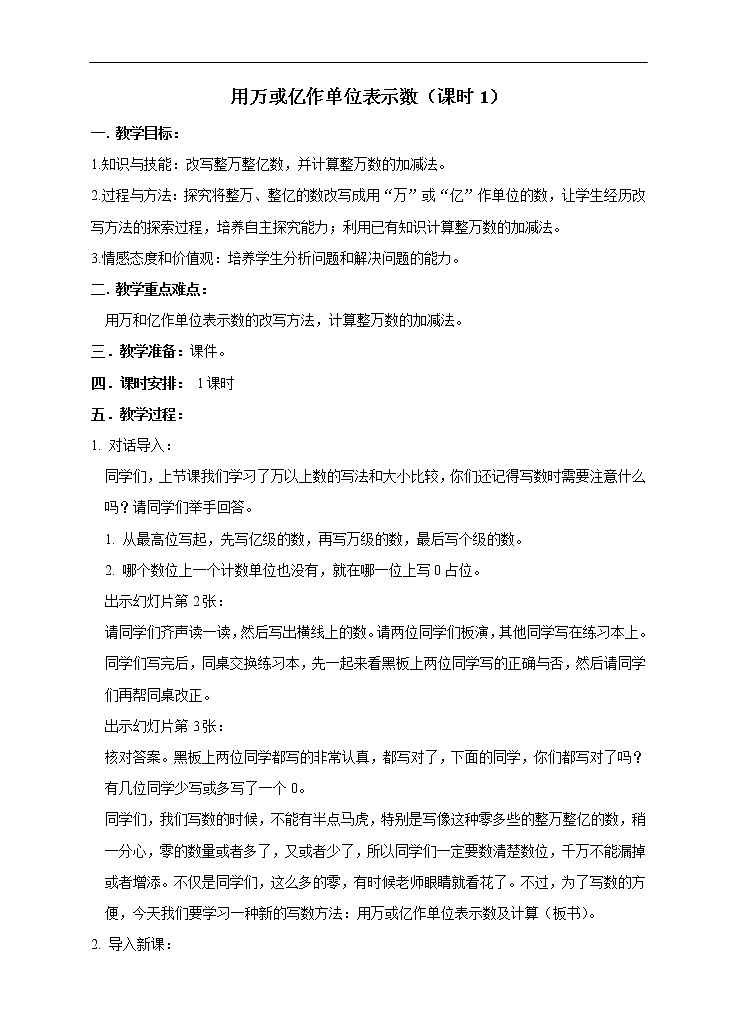 西师大版4上数学第一单元用万或亿作单位表示数课时1教案01