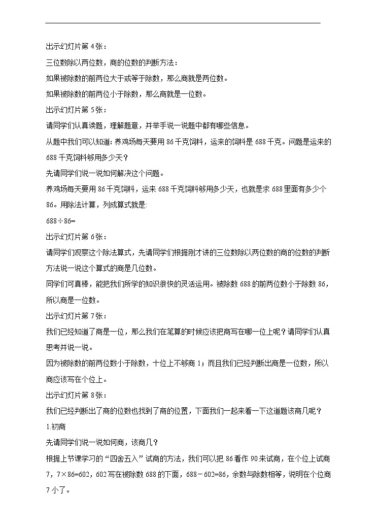 西师大版4上数学第七单元三位数除以两位数课时4教案02