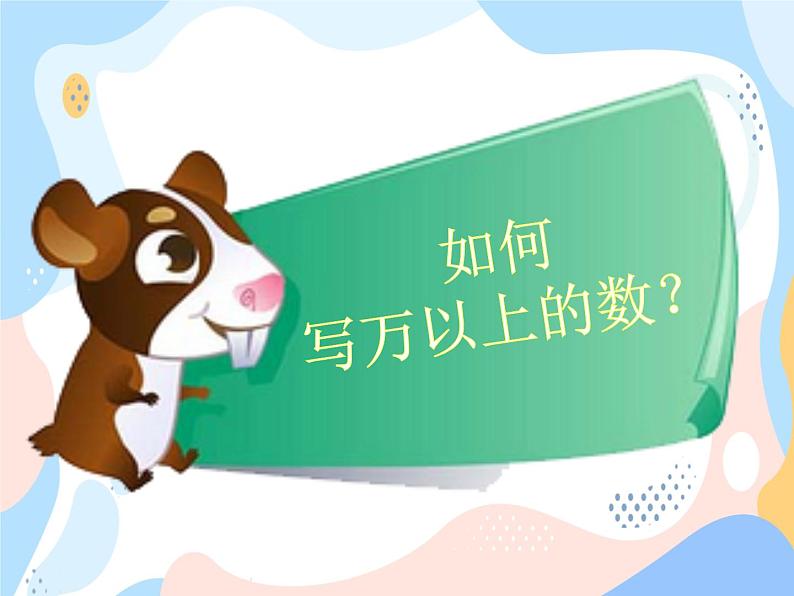 西师大版4上数学第一单元万以上数的读写课时3课件第6页