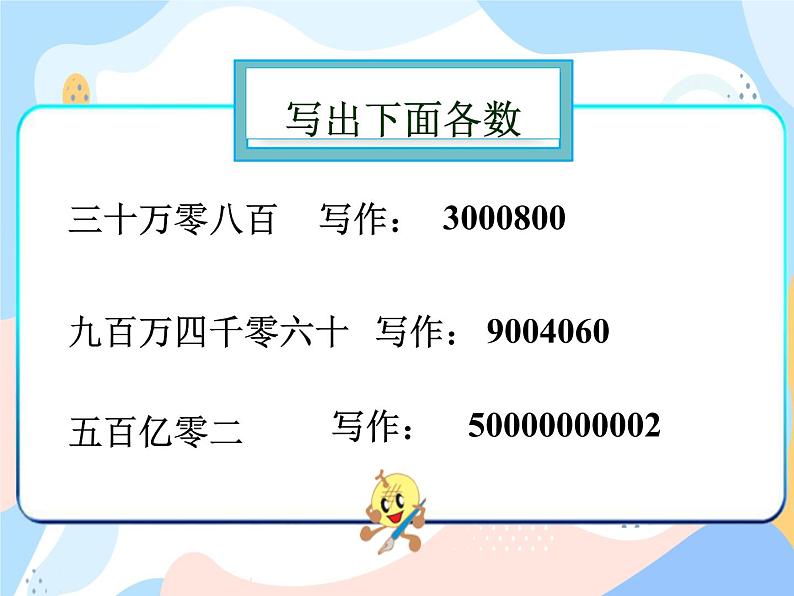 西师大版4上数学第一单元万以上数的读写课时3课件第8页