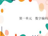 西師大版4上數(shù)學(xué)第一單元數(shù)字編碼課件