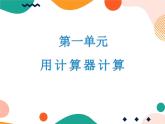西師大版4上數(shù)學(xué)第一單元用計(jì)算器計(jì)算課件