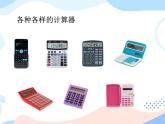 西師大版4上數(shù)學(xué)第一單元用計(jì)算器計(jì)算課件