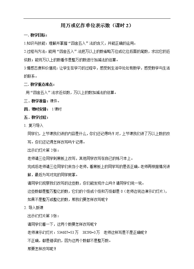 西师大版4上数学第一单元用万或亿作单位表示数课时2教案01