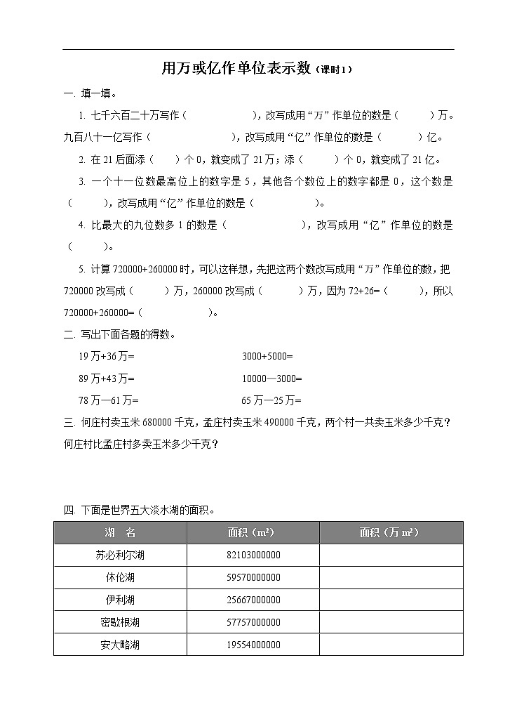 西师大版4上数学第一单元用万或亿作单位表示数课时1练习01