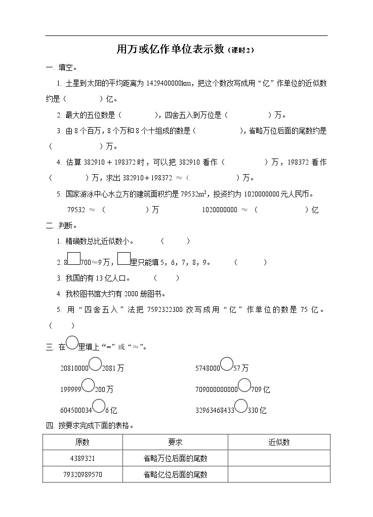 西师大版4上数学第一单元用万或亿作单位表示数课时2练习01