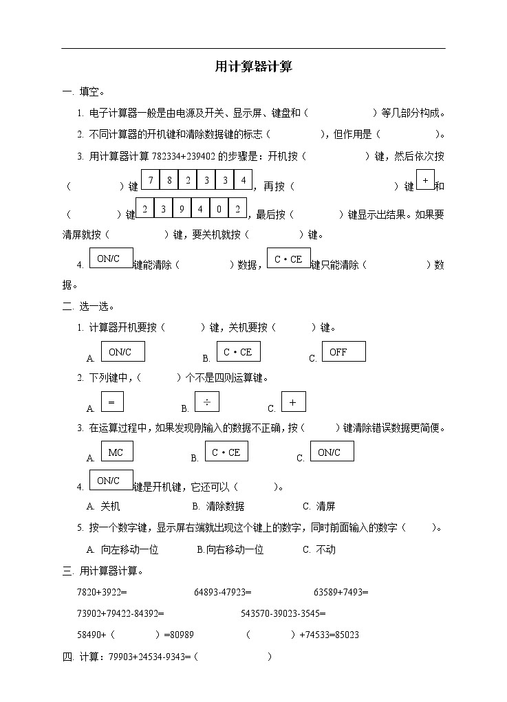 西师大版4上数学第一单元用计算器计算练习01