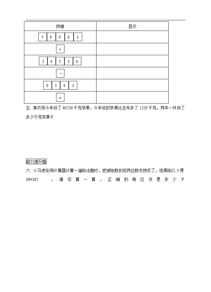 西师大版4上数学第一单元用计算器计算练习02