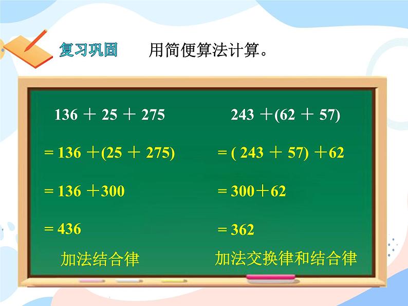 西师大版4上数学第二单元加法运算律课时2课件02