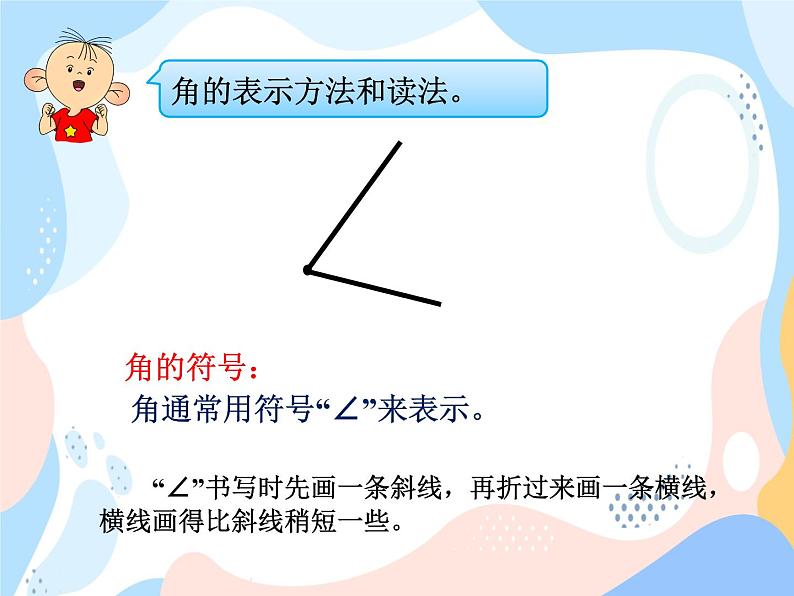 西师大版4上数学第三单元角的度量课时1课件07