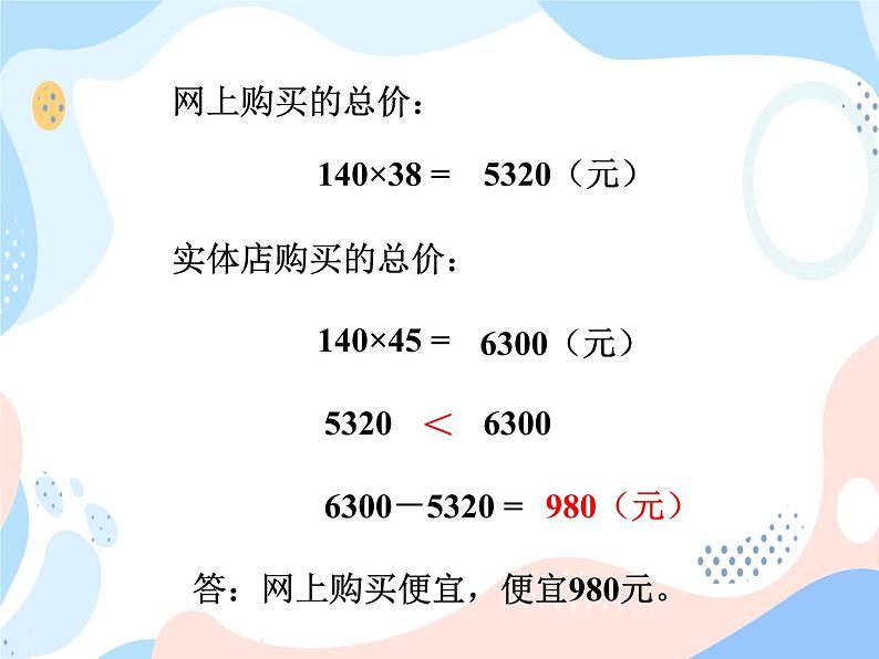 西师大版4上数学第四单元问题解决课件04