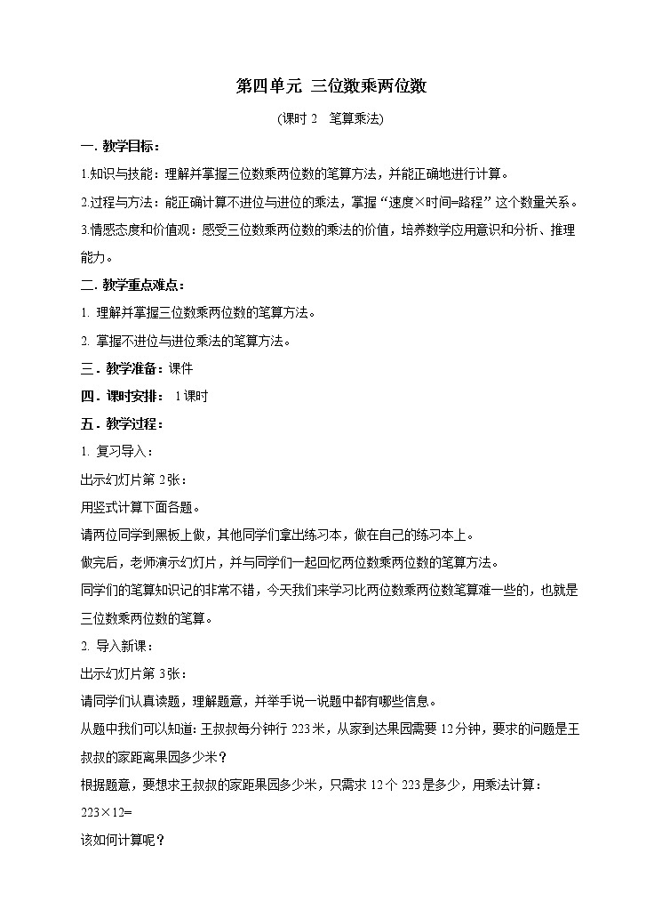 西师大版4上数学第四单元三位数乘两位数课时2教案第1页