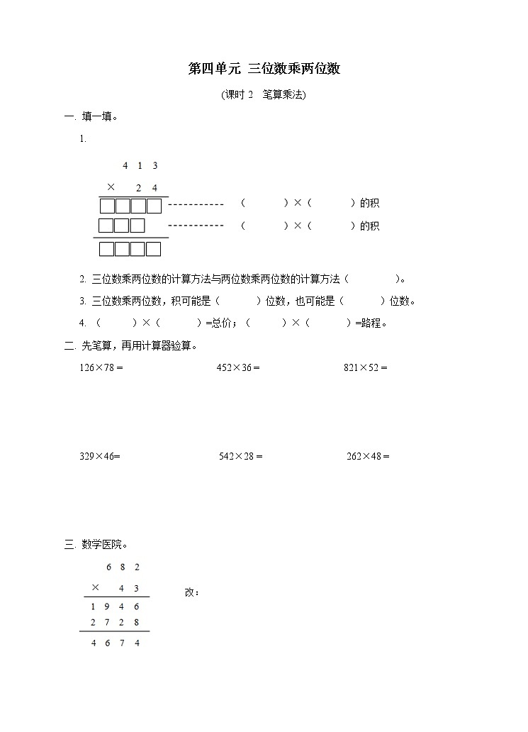 西师大版4上数学第四单元三位数乘两位数课时2练习第1页