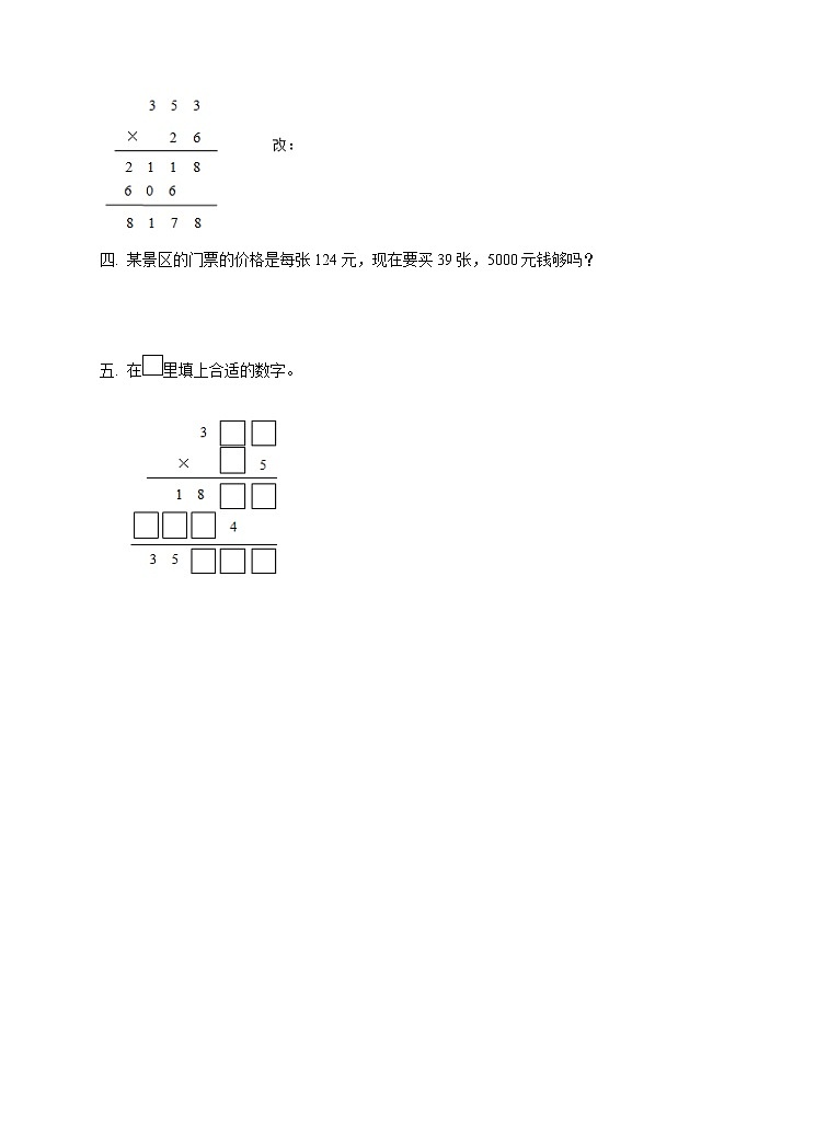 西师大版4上数学第四单元三位数乘两位数课时2练习第2页