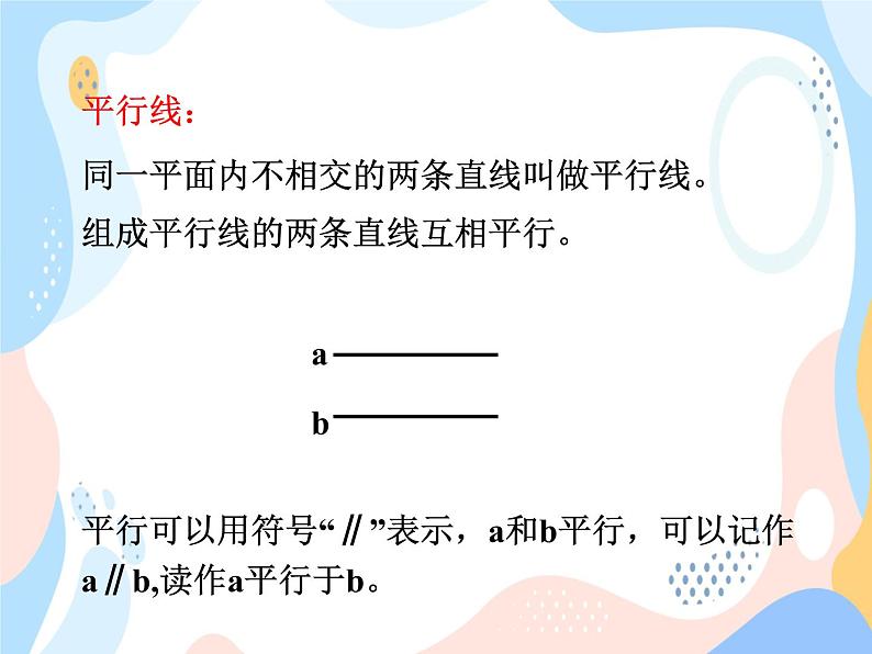 西师大版4上数学第五单元相交与平行课时2课件06