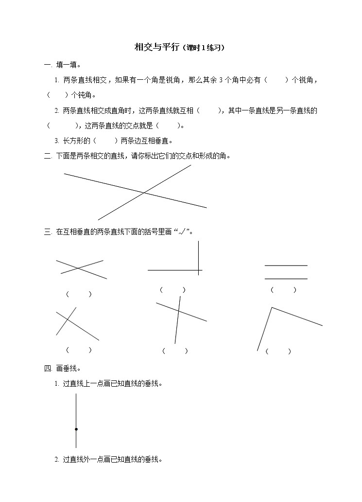 西师大版4上数学第五单元相交与平行课时1练习第1页