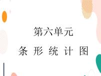 小学数学西师大版四年级上册条形统计图一等奖课件ppt