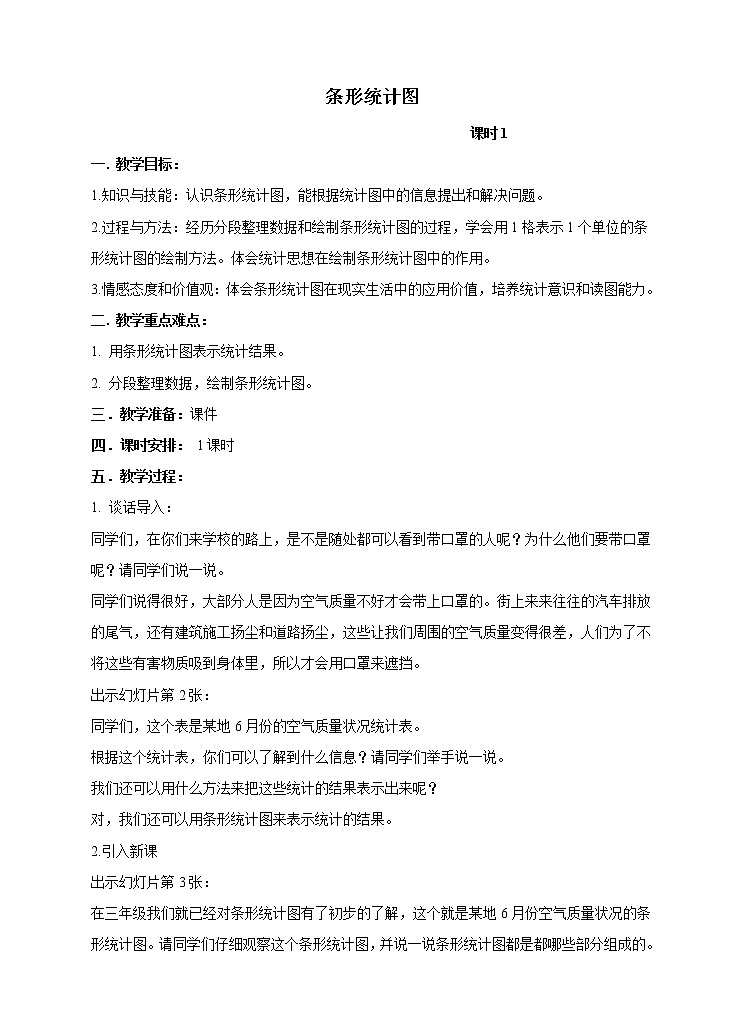 西师大版4上数学第六单元条形统计图课时1教案01