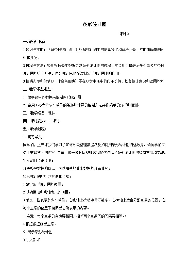 西师大版4上数学第六单元条形统计图课时2教案第1页