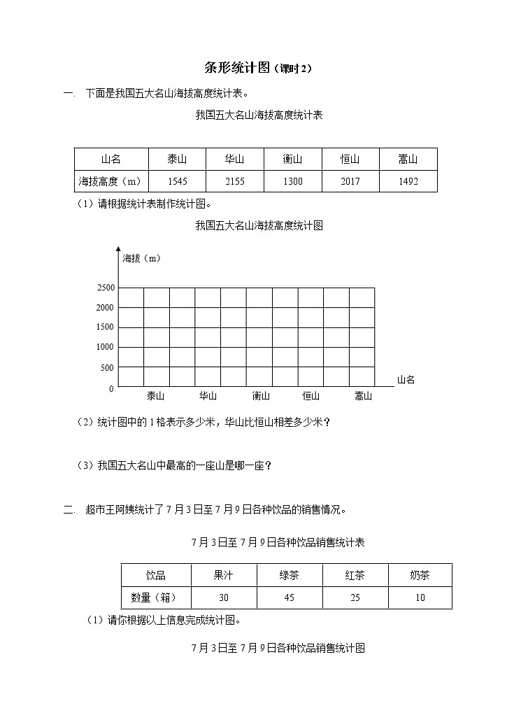 西师大版4上数学第六单元条形统计图课时2练习第1页