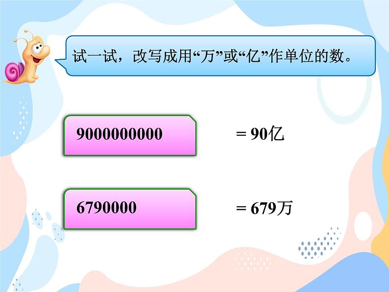 西师大版4上数学第一单元用万或亿作单位表示数课时1课件08