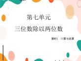 西師大版4上數(shù)學(xué)第七單元三位數(shù)除以兩位數(shù)課時(shí)1課件