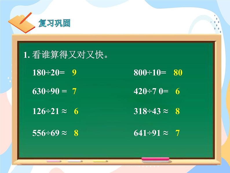 西师大版4上数学第七单元三位数除以两位数课时2课件第2页