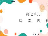 西師大版4上數(shù)學(xué)第七單元探索規(guī)律課件