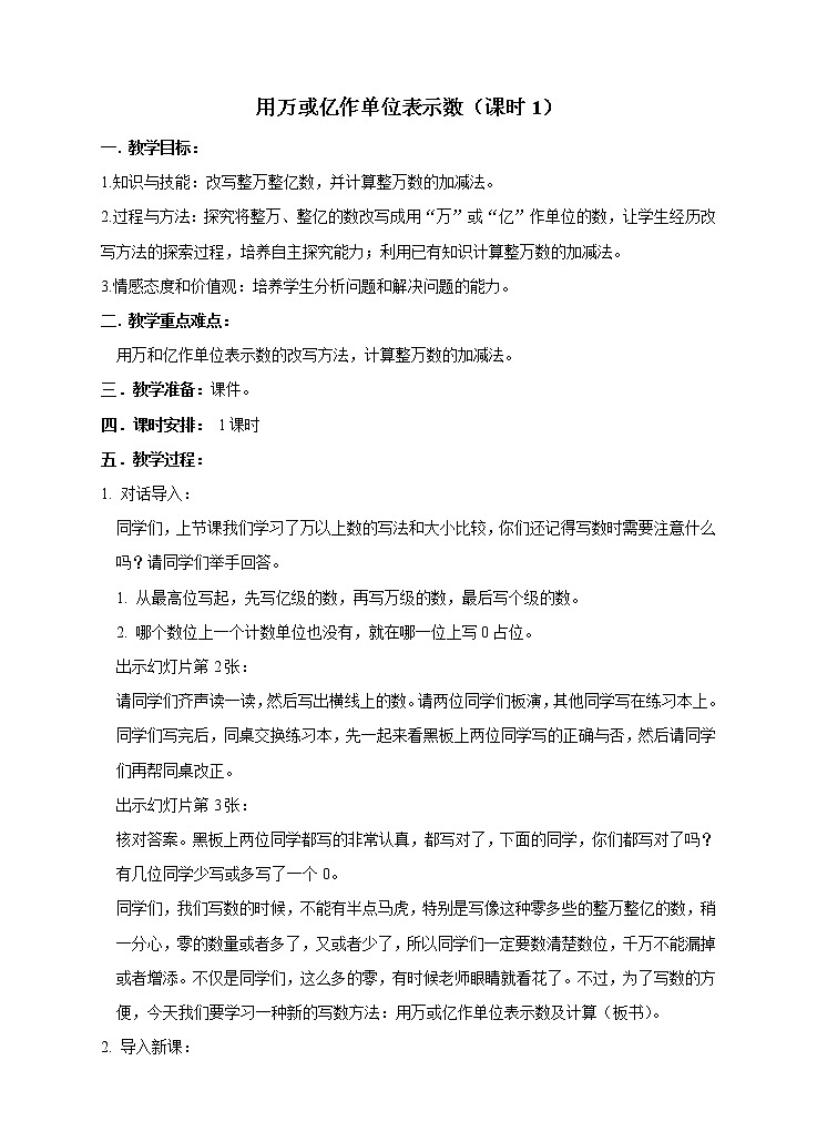 西师大版4上数学第一单元用万或亿作单位表示数课时1教案01