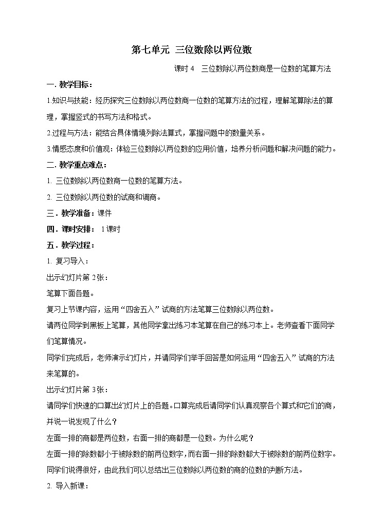 西师大版4上数学第七单元三位数除以两位数课时4教案01