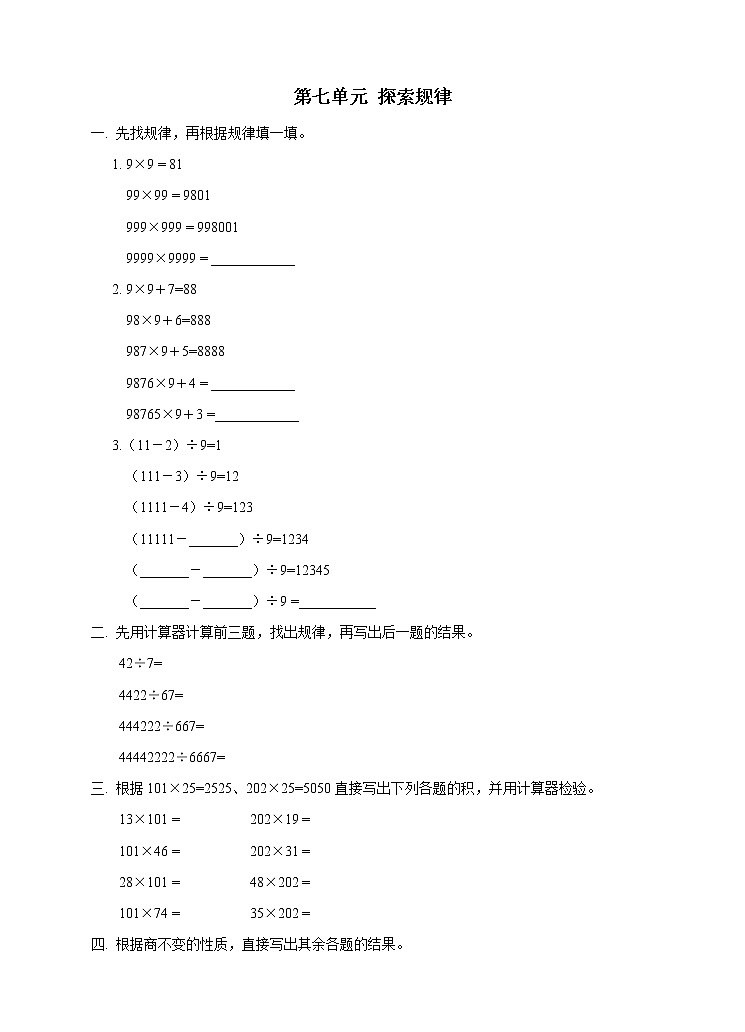 西师大版4上数学第七单元探索规律练习第1页