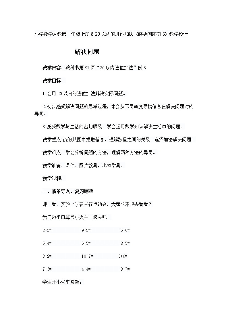 小学数学人教版一年级上册8 20以内的进位加法《解决问题例5》教学设计第1页