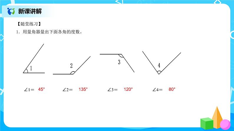 《总复习--角的度量、平行四边形和梯形》课件+教案+练习08