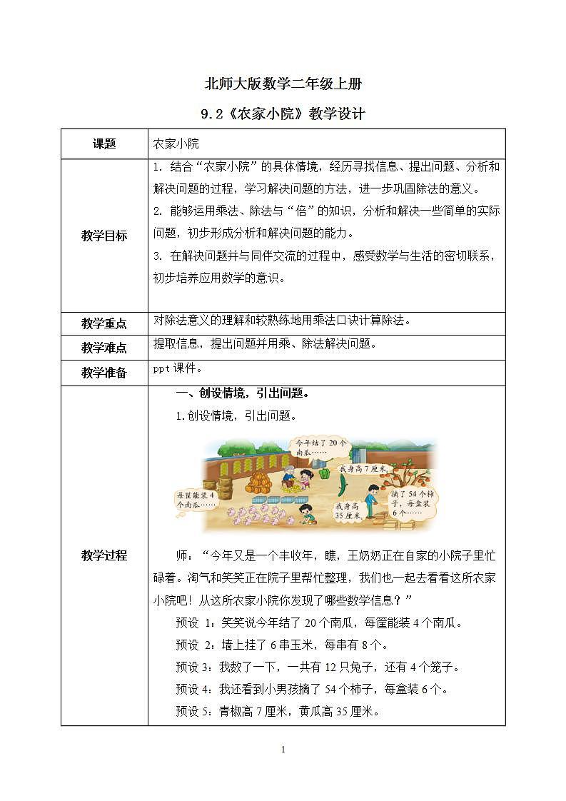 9.2《农家小院》课件+教案01