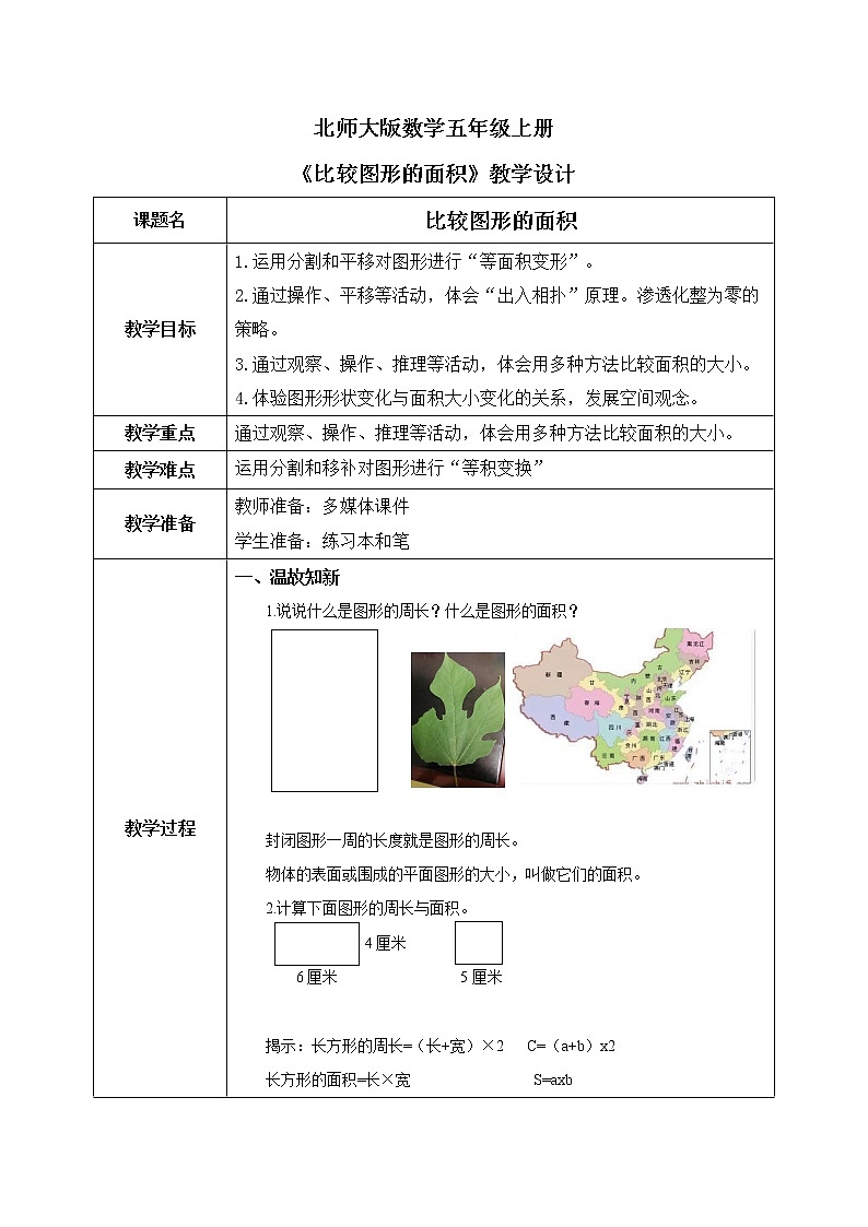 北师大五上4.1《比较图形的面积》教学设计第1页