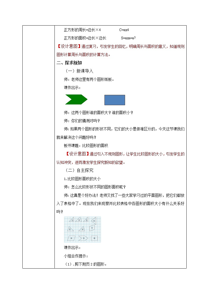 北师大五上4.1《比较图形的面积》教学设计第2页