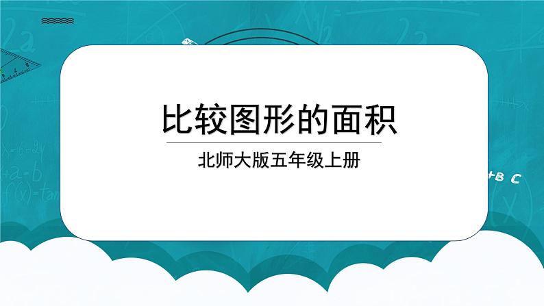 北师大五上4.1《比较图形的面积》课件第1页