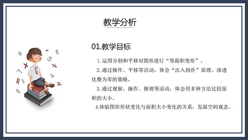 北师大五上4.1《比较图形的面积》课件第3页