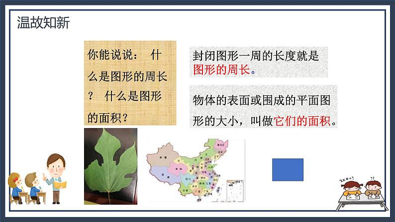 北师大五上4.1《比较图形的面积》课件第6页