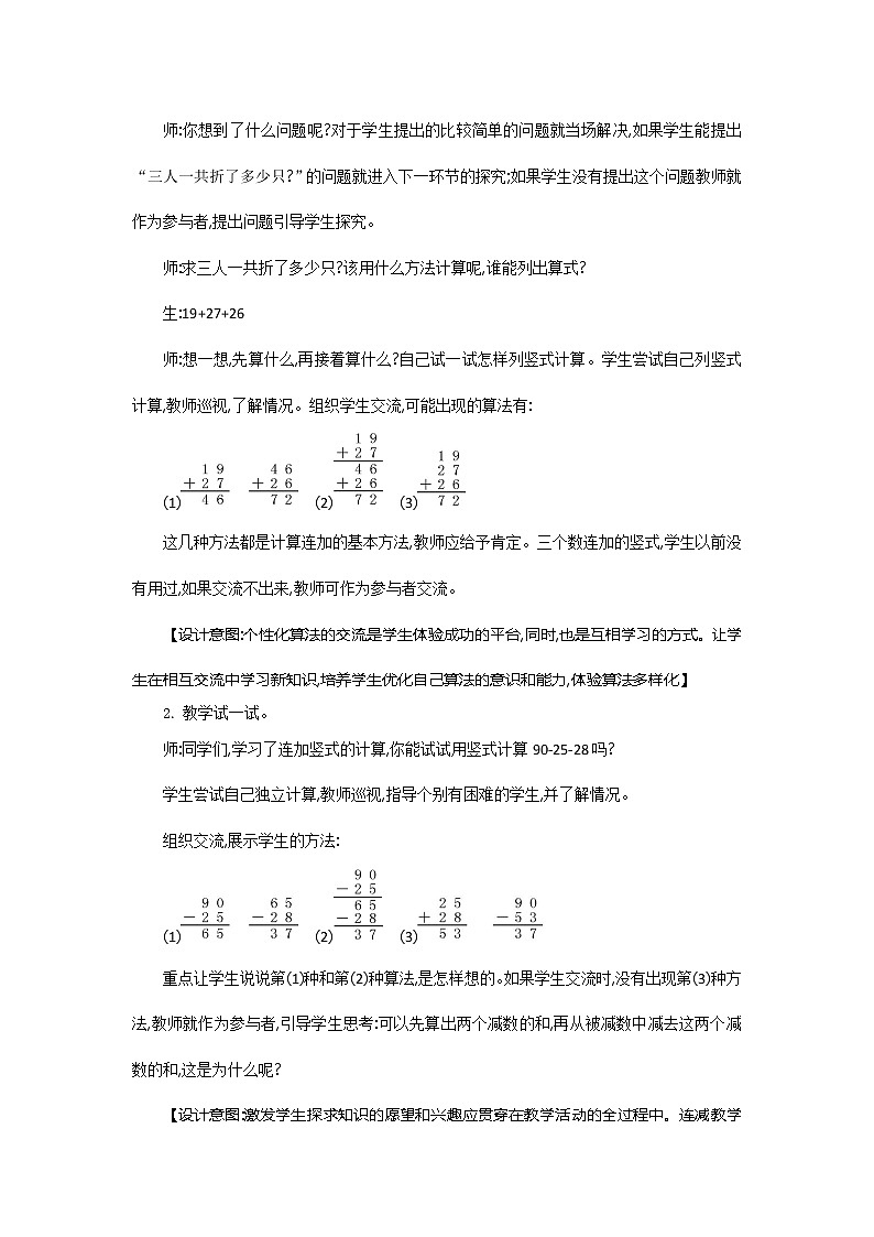 苏教版2上数学 1.1 连加、连减  课件+教案+练习02